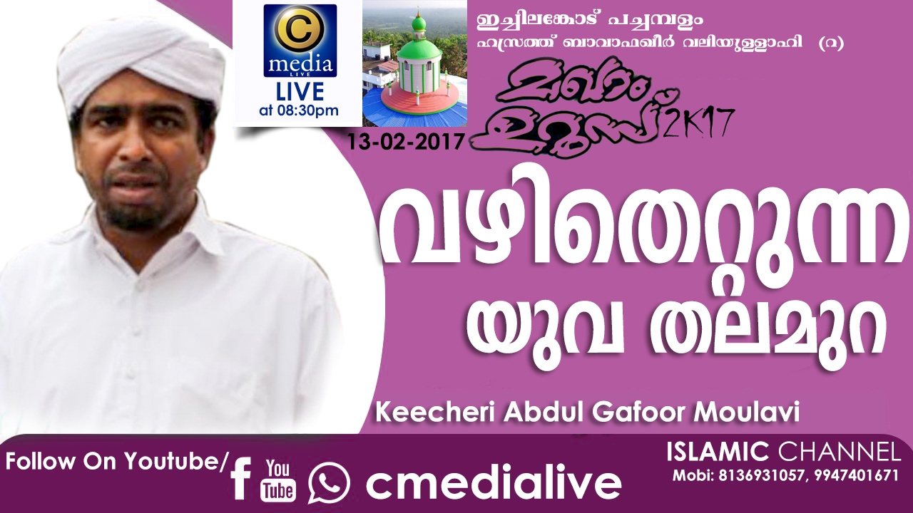 ICHILANGOD PACHAMBALAM MAKHAM UROOS.DAY 2 | KEECHERI ABDUL GAFOOR MAULAVI |