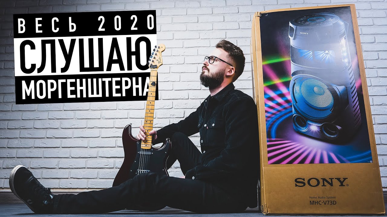 Слушаю все хиты 2020 на Царь-колонке - MORGENSHTERN, BTS, SLAVA MARLOW и КиШ
