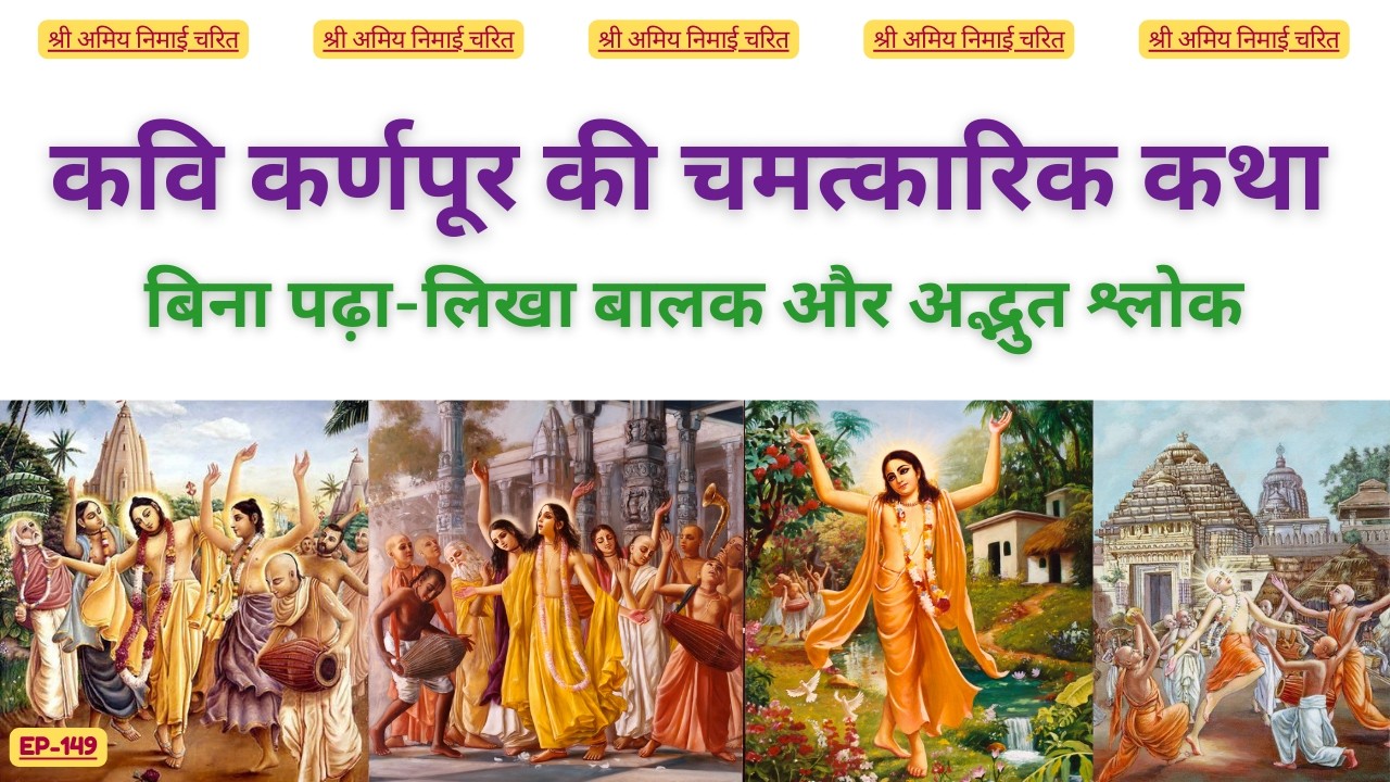 EP 149 कवि कर्णपूर की चमत्कारिक कथा #bhaktiashram #mahaprabhu