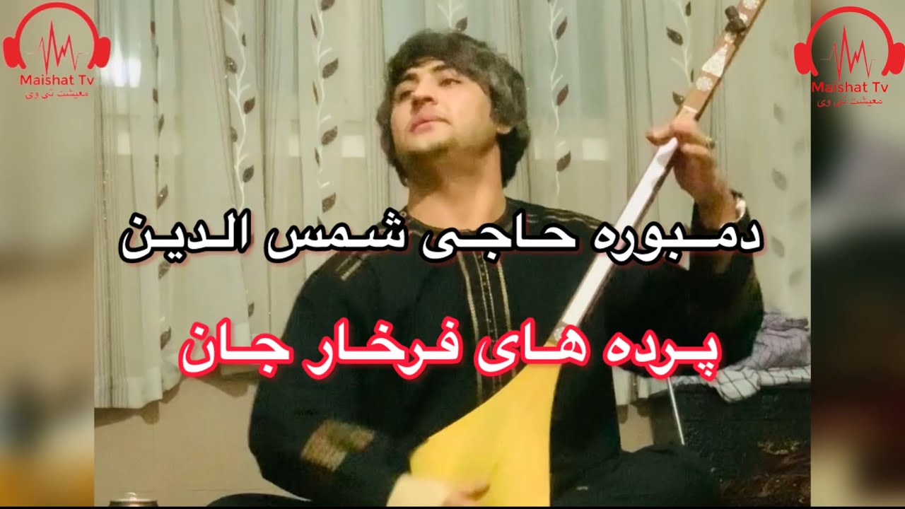 دمبوره حاجی شمس فرخار پرده های فرخار گوش کو لذت ببر @Maishat_tv1