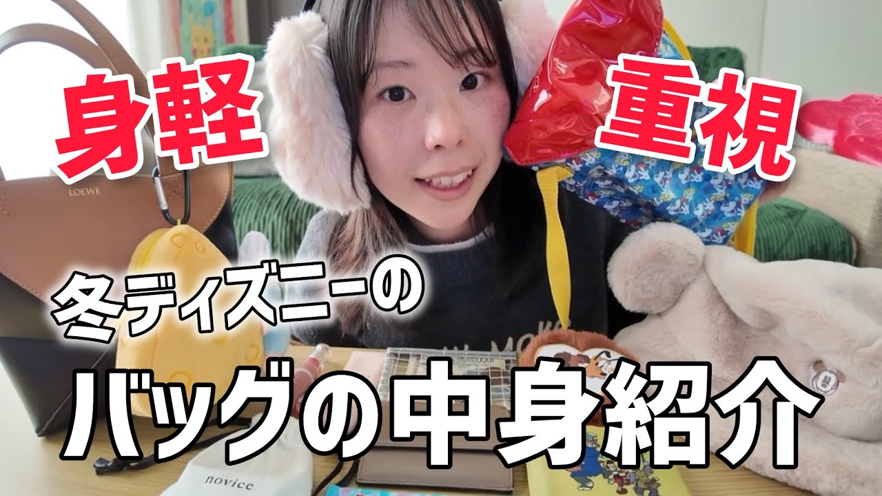 What’s in my bag?👜:冬の極寒ディズニーに持っていくバッグの中身紹介