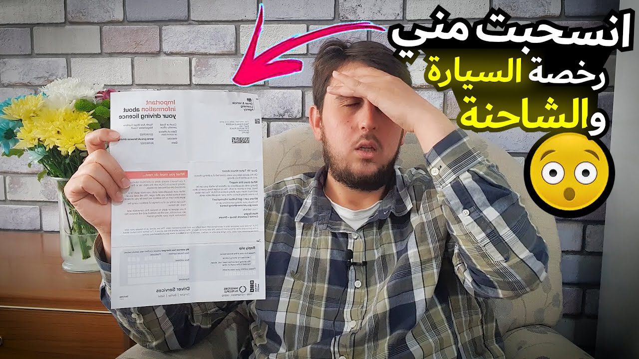 انسحبت الرخصة مني |  ولمصايب يلي عديت فيها