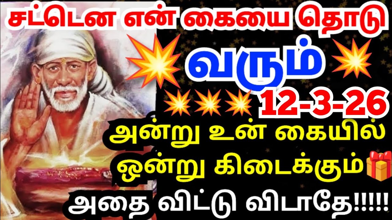 💥வரும் 12-3-26 அன்று உன் கையில் ஒன்று கிடைக்கும்💥 #shirdisaibabaadvice#saimotivation#saibaba#sai#god