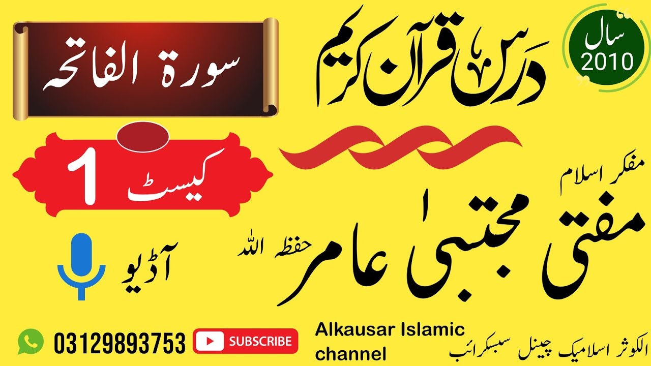 دورہ تفسیر القرآن مفکر اسلام مفتی مجتبیٰ عامر حفظہ اللہ ویڈیو🎥📹📼 کلپ (1)