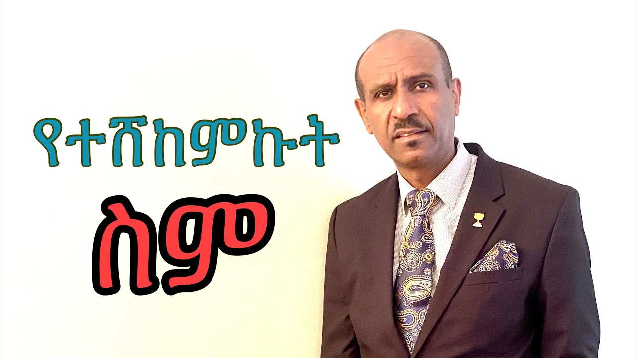የተሸከምኩት ስም  Pastor Eyasu Tesfaye  (Ammanuel Montreal Evangelical Church)