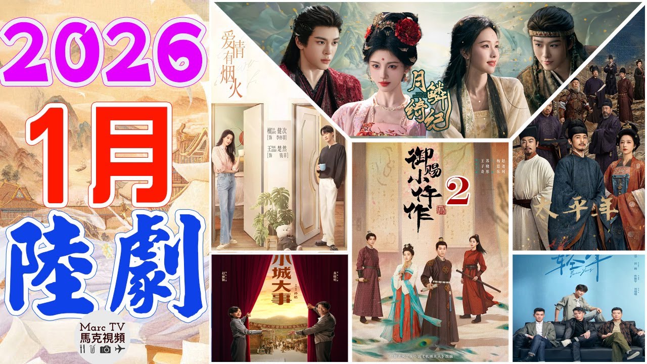 2026年1月陸劇介紹│1月開播的七部必追大陸劇~開年大劇好精彩！【一月陸劇】