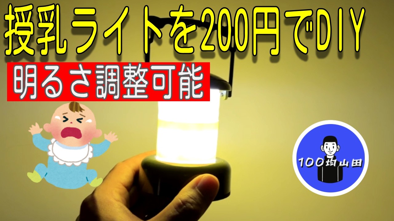 【100均DIY】ナイトランプ/授乳ライトは200円&5分で作れます。