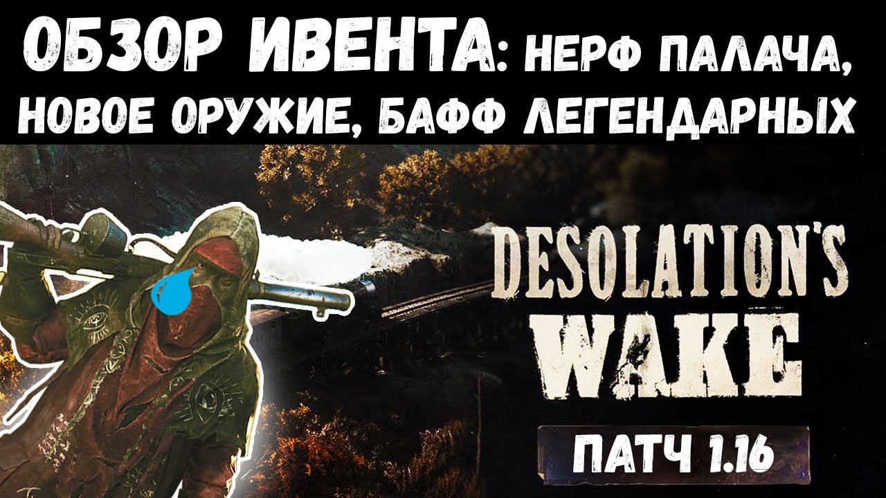 ПОЛНЫЙ ОБЗОР - ИВЕНТ DESOLATION'S WAKE И ПАТЧ 1.16 // НОВОЕ ОРУЖИЕ, НЕРФ АНТИДОТА | HUNT SHOWDOWN