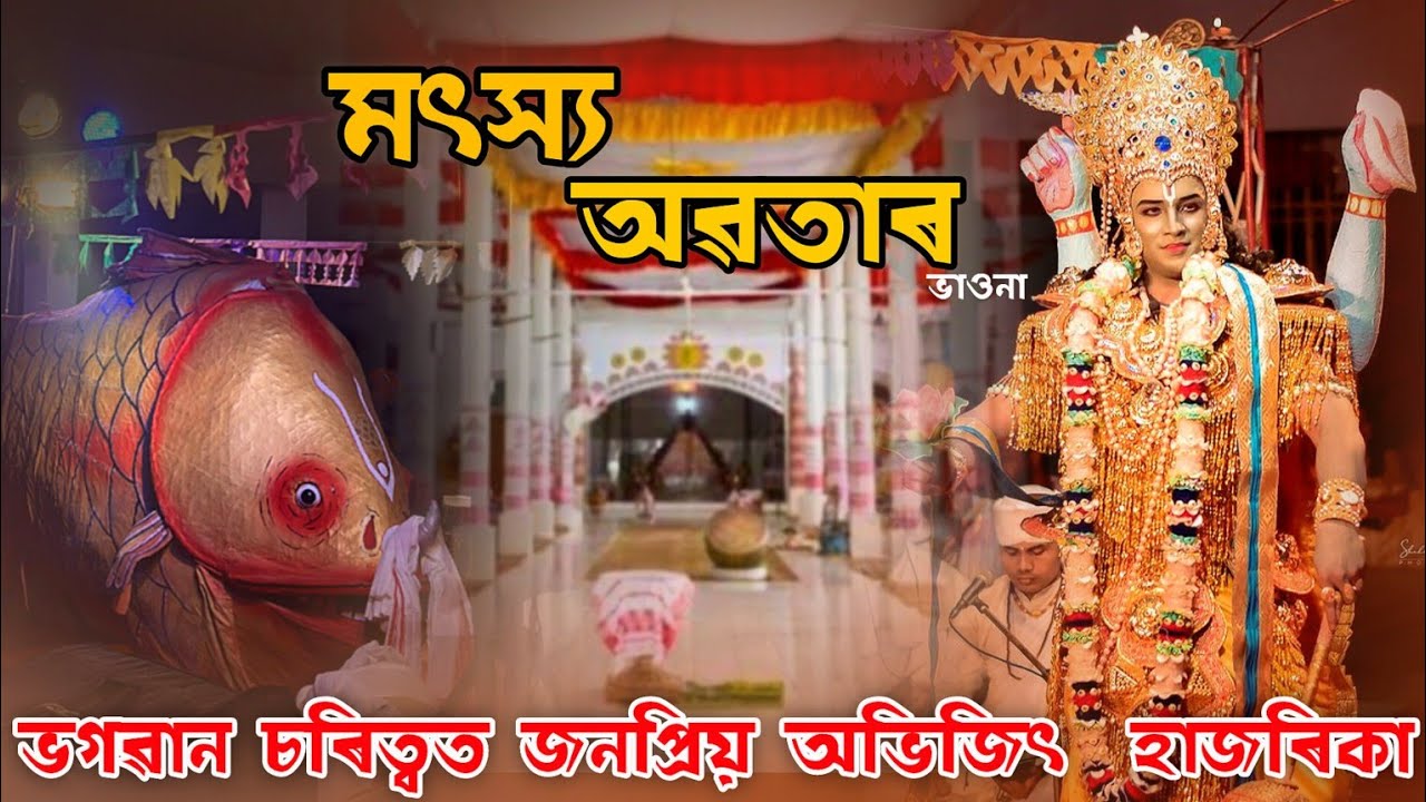 প্ৰভু নাৰায়ণৰ প্ৰৱেশ | মৎস্য অৱতাৰ | Matshya Avatar | Abhijit Vasudev | Abhijit Vasudev Vauna
