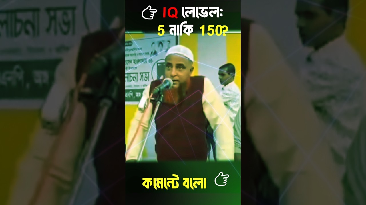 BNP নেতার Logic 🤯  IQ Level ৫ নাকি ১৫০ 