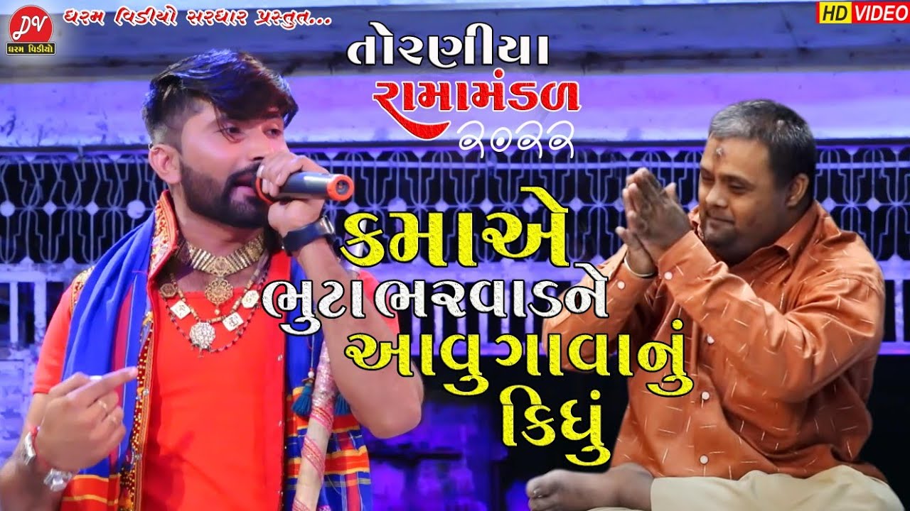 કમાએ ભુટા ભરવાડને આવુ ગાવાનું કિધું ll Toraniya Ramamandal 2022 ll DHARAM VIDEO #kamo