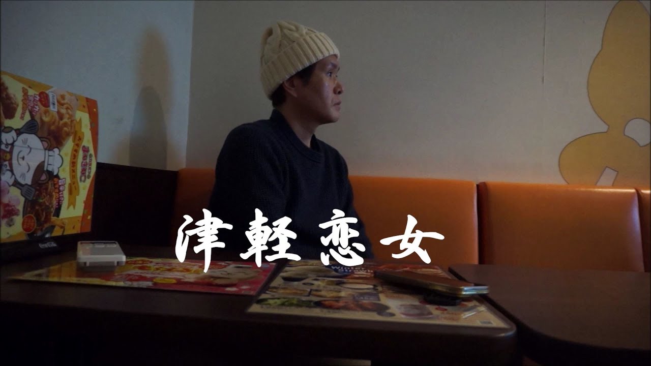 【美声おじさんが歌う】『津軽恋女』 新沼謙治  カバー　伊藤文博　#新沼謙治 #津軽恋女 #歌ってみた