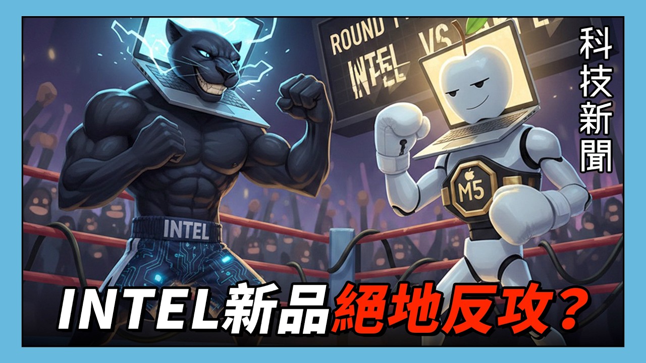【科技新聞】Intel Panther Lake 絕地反擊？Arc A380 用後感評測！Stack Overflow 流量暴跌無人用？(科技雜碎 EP319A)