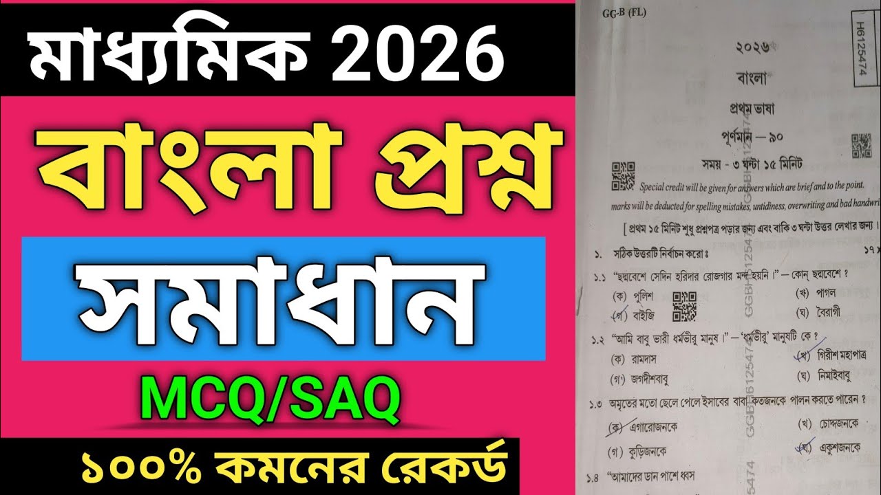 Madhyamik bengali question paper 2026 solve | wbbse madhyamik bangla question paper 2026