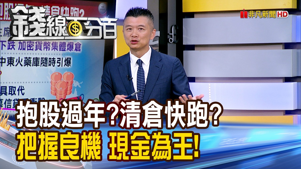 《抱股過年?清倉快跑? 把握良機 現金為王!》【錢線百分百】20260206-6│非凡財經新聞│
