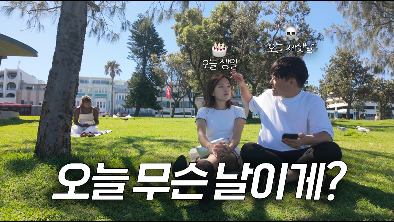 신혼여행까지 와서 아내의 생일을 잊었다