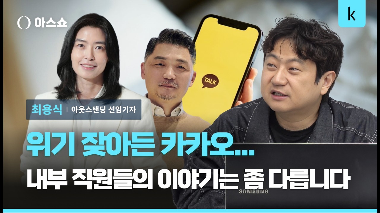 지금 카카오에는 세 가지가 없다. 단합, 신뢰, 미래. [아스쇼 303화 with 최용식 아웃스탠딩 선임기자]