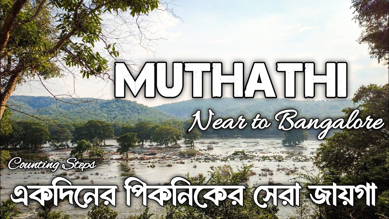 Bangalore Tourist Places | Bangalore Picnic Spot Bengali Vlog | Bangalore Tour | Muthathi Tour vlog