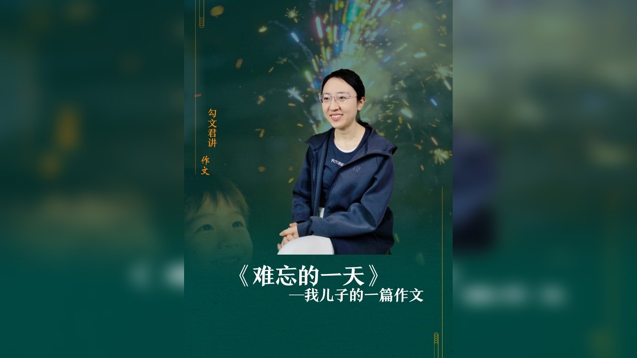 《难忘的一天》—我儿子的一篇作文