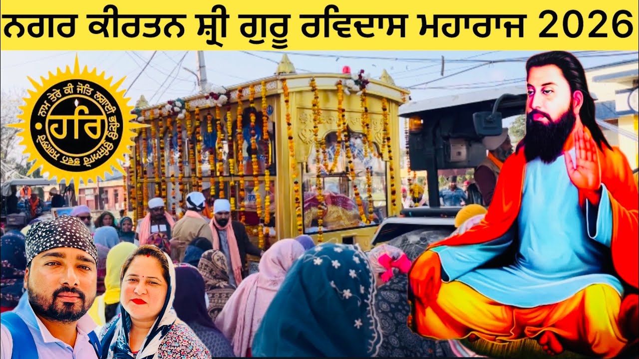 ਨਗਰ ਕੀਰਤਨ ਸ਼੍ਰੀ ਗੁਰੂ ਰਵਿਦਾਸ ਮਹਾਰਾਜ 2026 | Shri Guru Ravidas Maharaj Nagar kirtan 2026 ￼