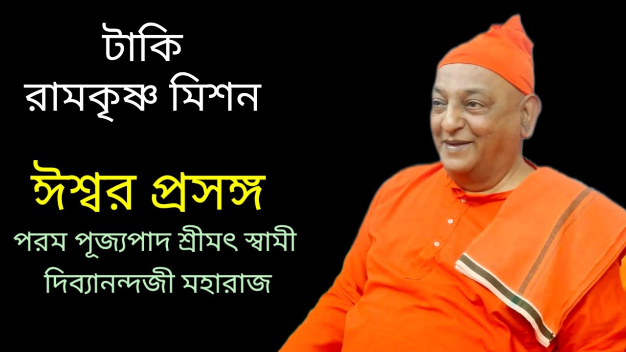 Swami Divyanandaji Maharaj. Taki Ramakrishna Mission. Swami divyananda Maharaj . @saradamaa