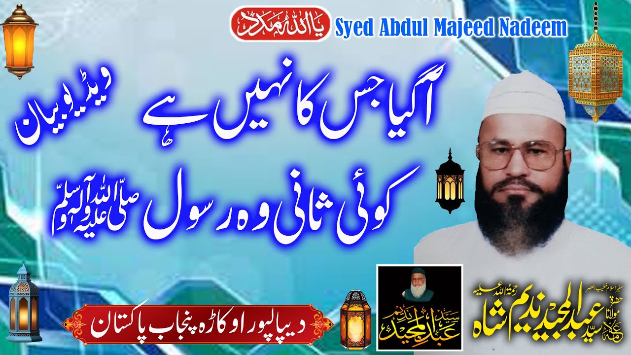 Syed Abdul Majeed Nadeem   آگیا جس کا نہیں ہے کوئی ثانی وہ رسولﷺ