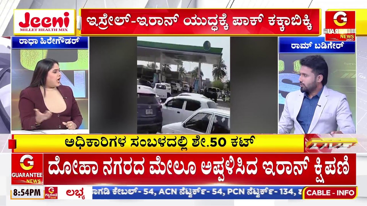 🔴LIVE |  ಗಲ್ಫ್‌‌ ಯುದ್ಧ - ದೇಶಾದ್ಯಂತ ಗ್ಯಾಸ್‌ ಎಮರ್ಜೆನ್ಸಿ.. 24 ದಿನ ಆದ್ಮೇಲೆ ಏನ್ ಮಾಡೋದು? | Guarantee News