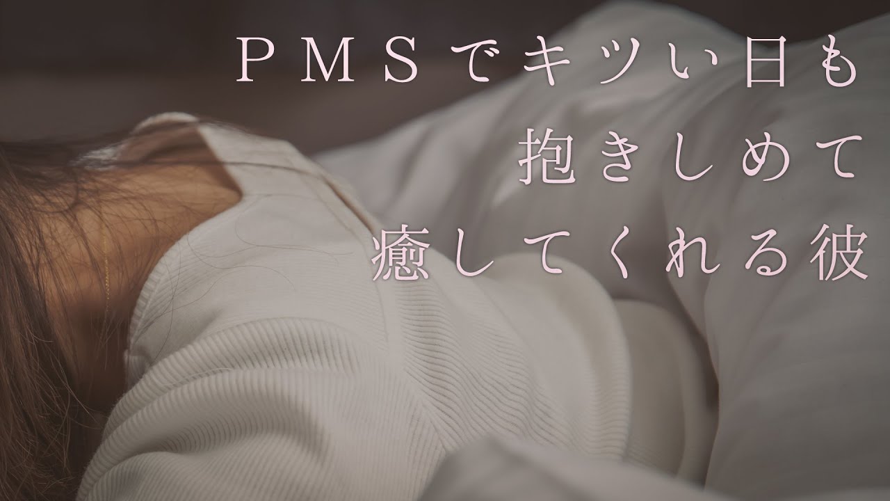 【女性向け】ＰＭＳでキツい日も抱きしめて癒してくれる彼【シチュエーションボイス】