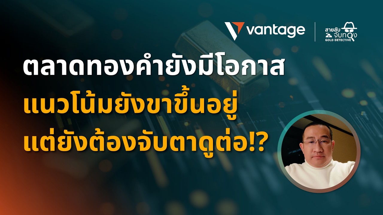 สายลับจับทองคำ 𝗚𝗢𝗟𝗗 𝗗𝗘𝗧𝗘𝗖𝗧𝗜𝗩𝗘 | ตลาดทองคำยังมีโอกาส
