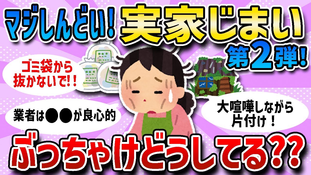 【ガルちゃん有益まとめ】みんなはどれだけ進んでる？「実家のお片付け第2弾」！実家の断捨離・お片付けについてまとめました