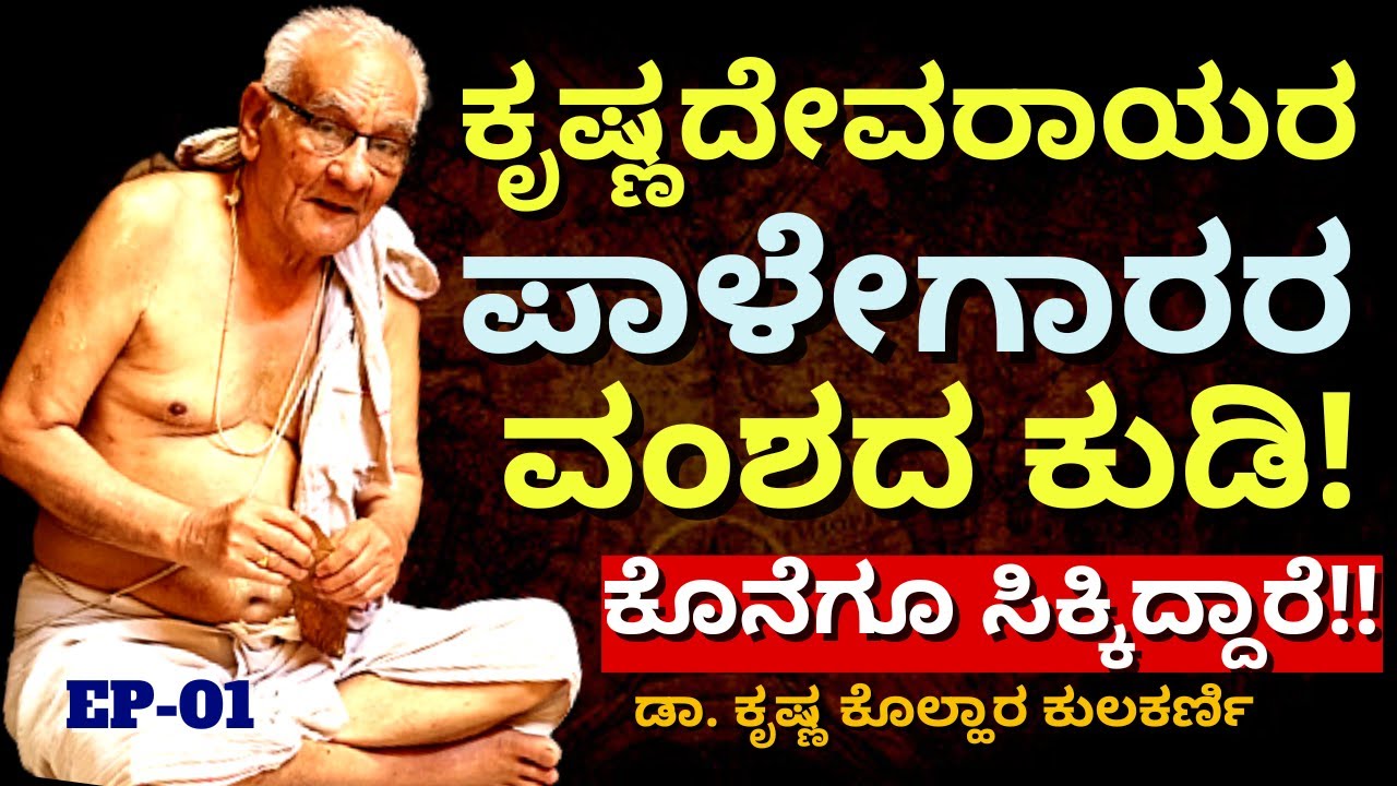 "ಎಲ್ಲಿದ್ದಾರೆ? ಏನ್ ಮಾಡ್ತಿದ್ದಾರೆ? ವಿಜಯನಗರ ಸಾಮ್ರಾಜ್ಯದ ಪಾಳೇಗಾರರು!-E01-Dr.Krishna Kolhar Kulkarni-