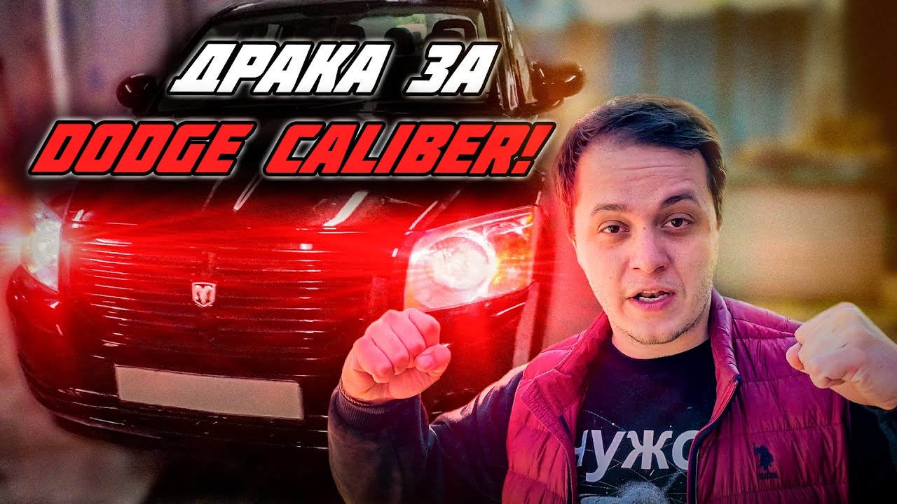 Недовольный покупатель авто!!! Перекуп в шоке. Dodge Caliber продан