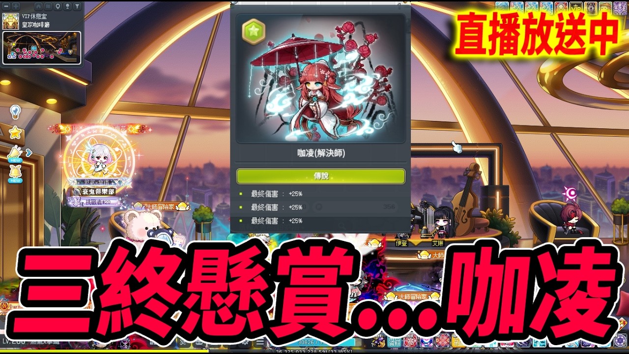 《Leo里歐》懸賞三終咖凌！今晚能出貨嗎...🔴直播放送中🔴｜新楓之谷｜Artale懷舊楓之谷｜MapleStory｜메이플스토리 #世界樹計畫