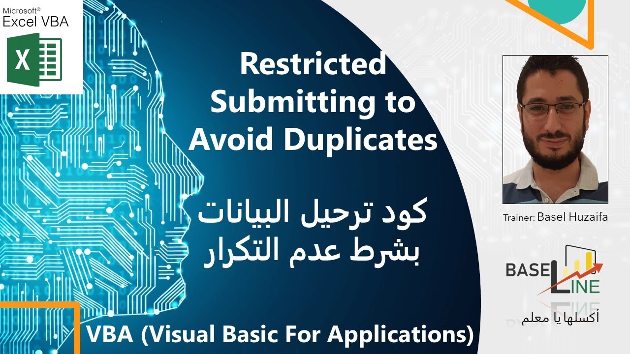VBA - Restricted Submitting to Avoid Duplicates كود ترحيل البيانات بشرط عدم التكرار