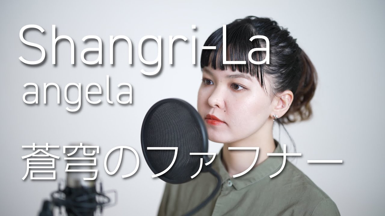 『Shangri-La / angela』歌ってみた【蒼穹のファフナー】