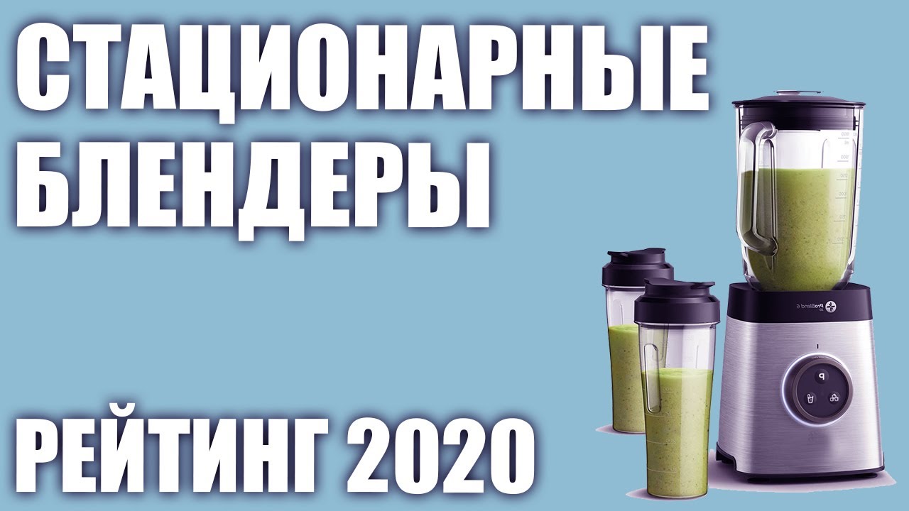 ТОП—7. Лучшие стационарные блендеры 2020 года. Итоговый рейтинг!