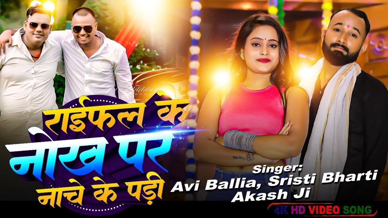 Raifal Ke Nok Pa | रायफल के नोक पा | Avi Ballia, Shristi, Akash Ji | New Bhojpuri Rangdari Song 2024