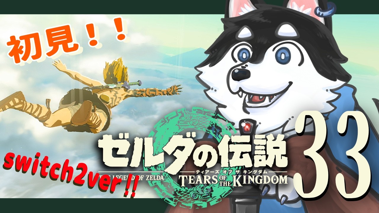 【初見】＃33　花粉症のない世界にいきたい【TotK】