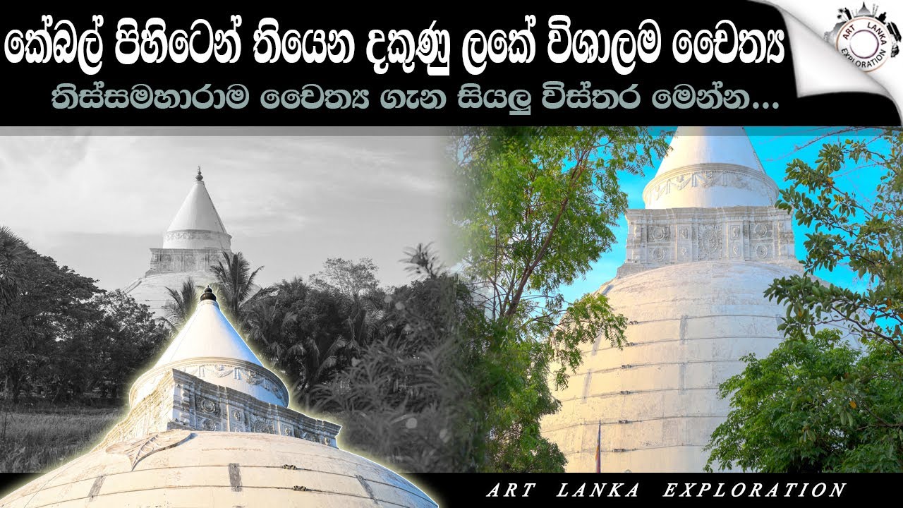 දකුණු ලකේ විශාලතම හා වටින දැගැබට ඇයි කේබල් ගහලා? Thissamaharama Stupa