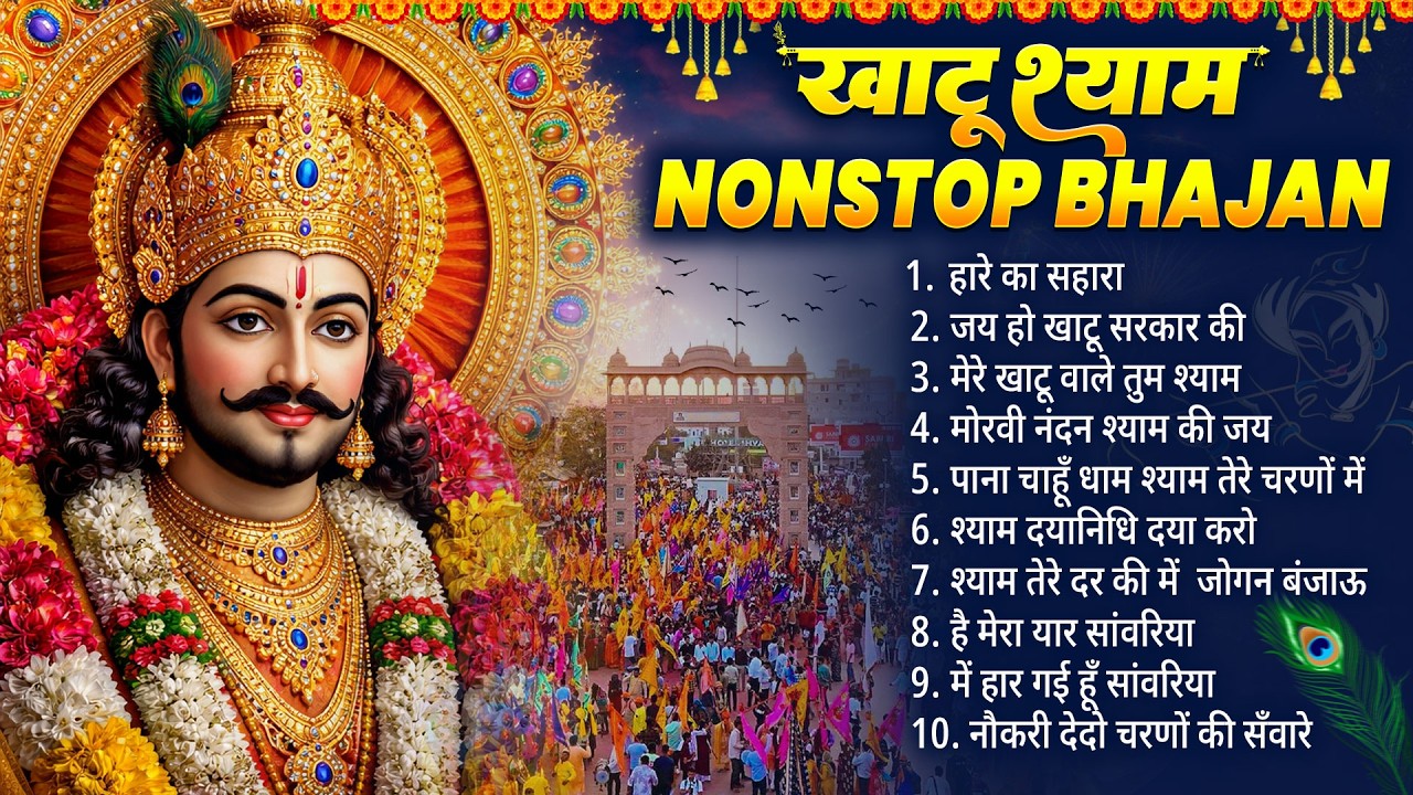 Khatu Shyam Bhajan | Khatu Shyam NonStop Bhajan | Fagun Mela Special Bhajan ~Dj Yatra Special Bhajan