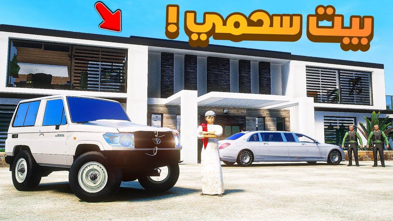 طفل شرطي صغير | بيت سحمي.!! (426#)😂🔥.!! شوف وش صار GTA V