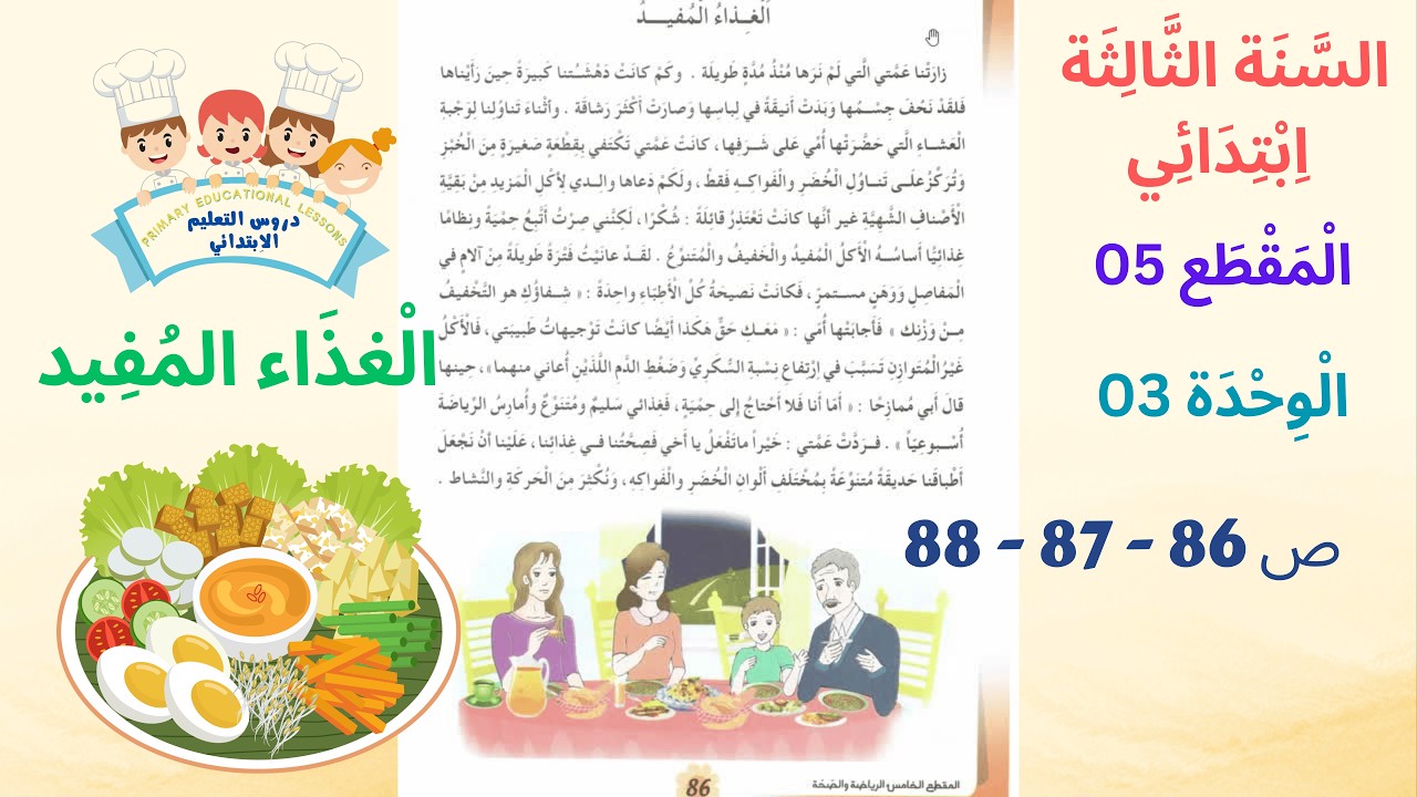 السنة الثالثة ابتدائي المقطع 05 الوحدة 03 عنوان النص الغذاء المفيد ص 86- 87- 88