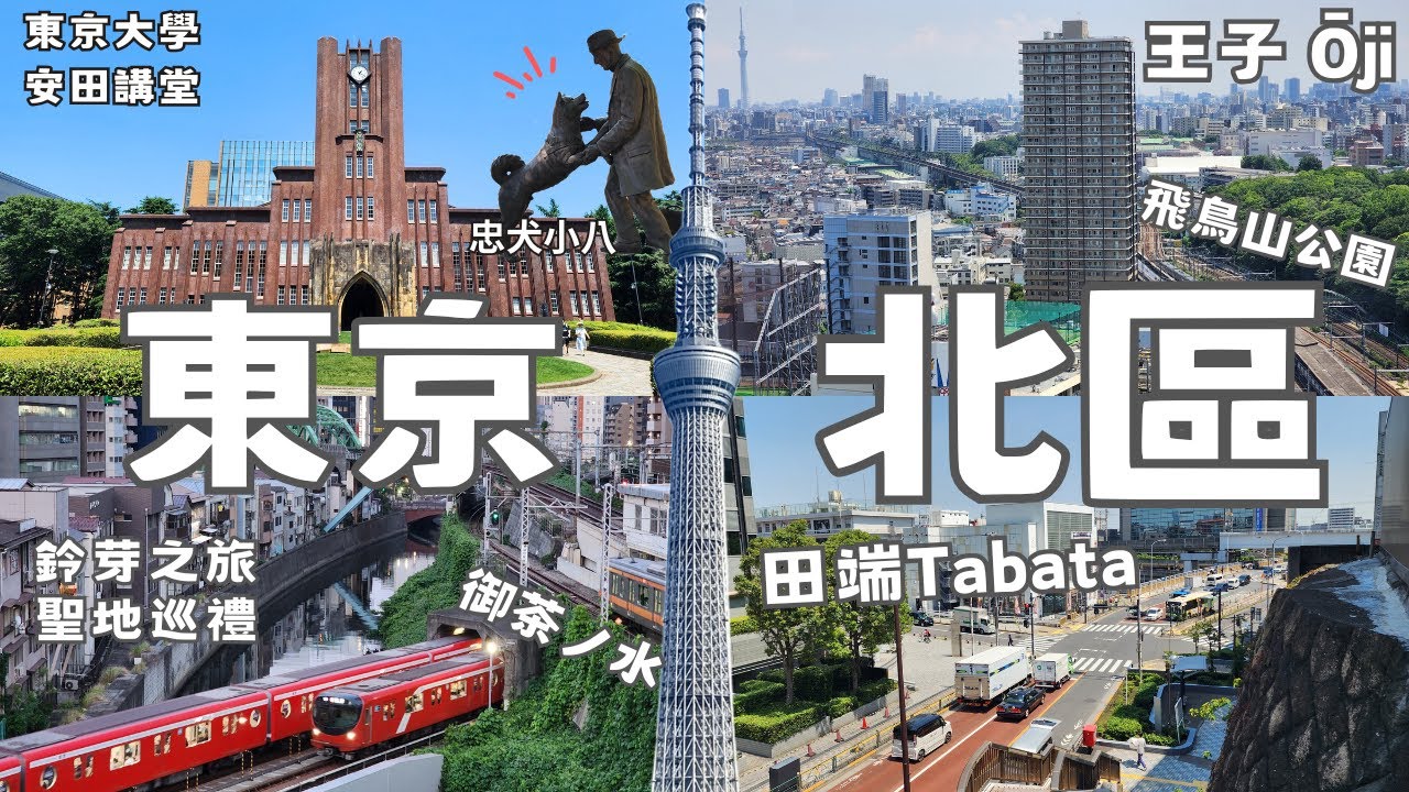 【東京獨自旅行EP2】東京北區「田端x王子x東京大學」🚇一日鐵道散步旅行｜🐶東大校園內的忠犬小八銅像！🎬電影『鈴芽之旅』聖地巡禮：聖橋🌉｜Tokyo Vlog & Railway【🇯🇵東京冷門景點】