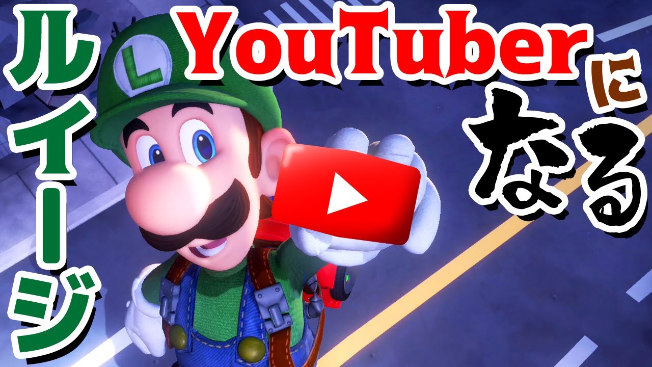 【ゲーム遊び】ルイージマンション3「ルイージYouTuberになる」人気ユーチューバーになって金の再生ボタンをゲットしよう！【アナケナ&カルちゃん】Luigi's Mansion 3