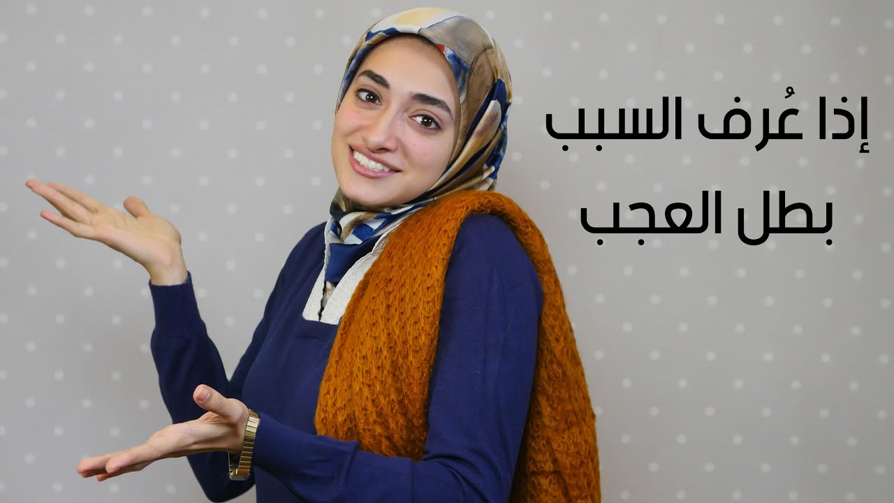 اذا عرف السبب بطل العجب