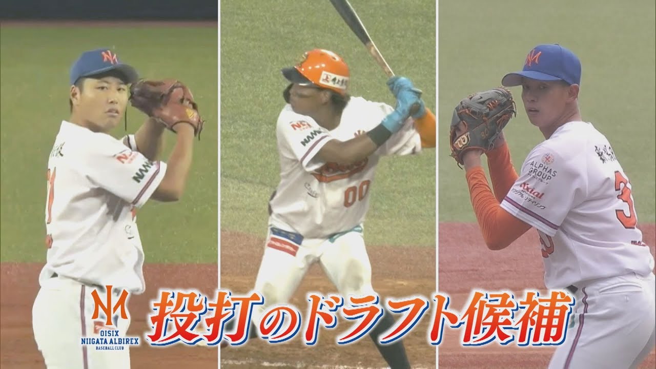 【特集｜プロ野球ドラフト会議②】オイシックスから投打の注目選手！3人の思い【新潟】スーパーJにいがた10月22日OA