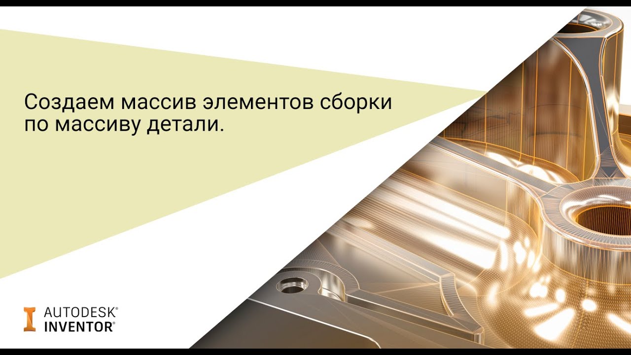 Создание массива элементов сборки по массиву детали