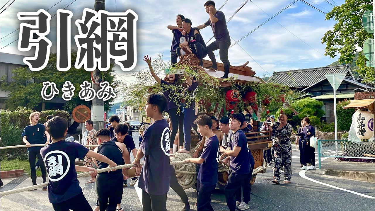 【岡山三大だんじり祭り】2025年 鴻八幡宮例大祭「引網だんじり」宵祭曳行（倉敷市児島／Danjiri Festival, Kurashiki Kojima, Okayama, Japan）