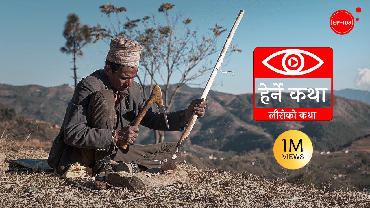 लौरोको कथा | Lauroko Katha | Herne Katha EP103 | हेर्ने कथा