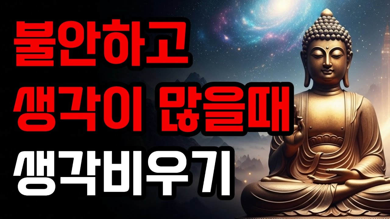 불안하고 생각이 많을때 생각비우기 명상 | 부정적인 생각 없애는 방법